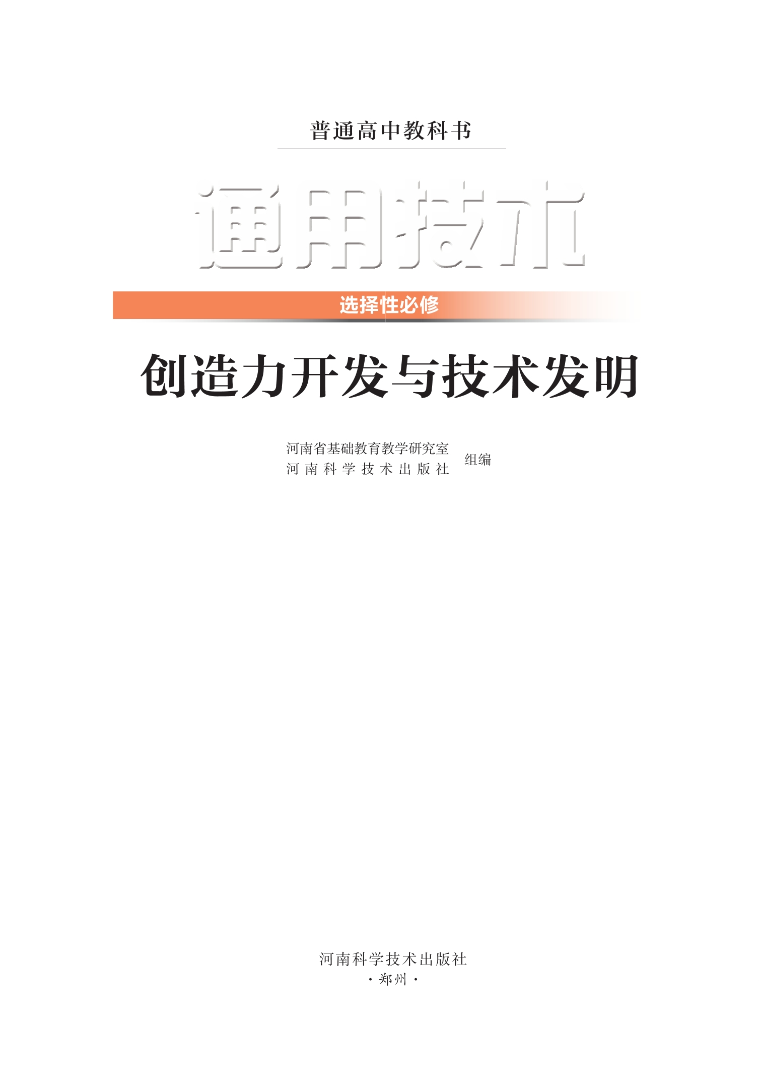 普通高中教科书·通用技术选择性必修9 创造力开发与技术发明